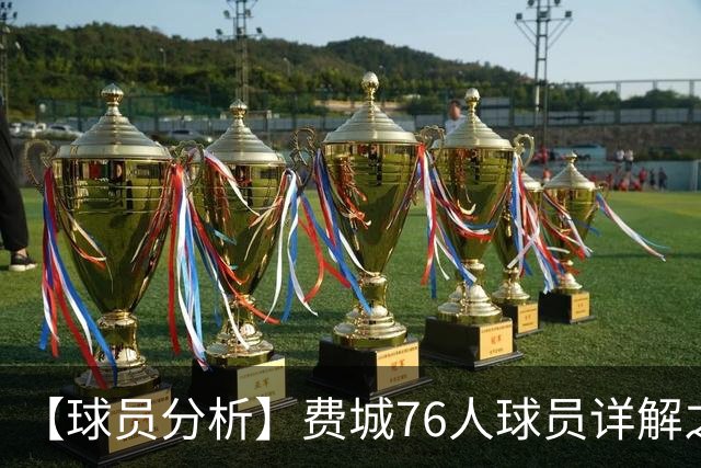 【球员分析】费城76人球员详解之恩比德篇