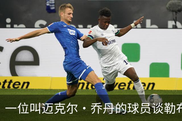 一位叫迈克尔·乔丹的球员谈勒布朗·詹姆斯加盟76人时，提到科比