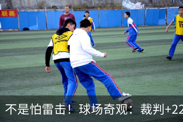 不是怕雷击！球场奇观：裁判+22名球员全趴地上不敢动 真相太搞笑