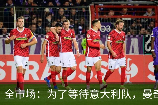 全市场：为了等待意大利队，曼奇尼拒绝了四个重量级帅位