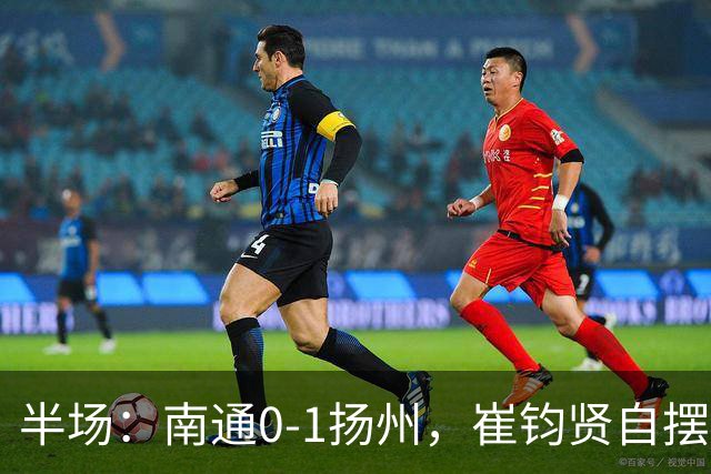半场：南通0-1扬州，崔钧贤自摆乌龙，徐君染红