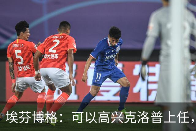 埃芬博格：可以高兴克洛普上任，但不能忽略德国已非顶级球队