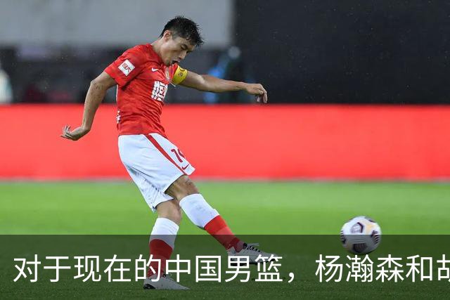 对于现在的中国男篮，杨瀚森和胡金秋谁才是内线核心？