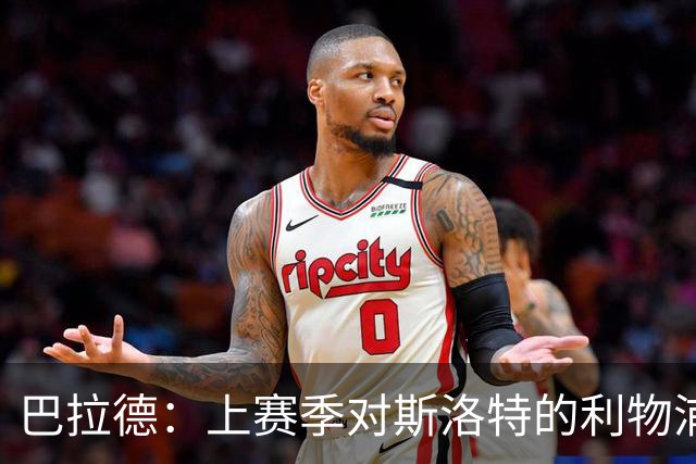 巴拉德：上赛季对斯洛特的利物浦时给了我们更多的控球时间