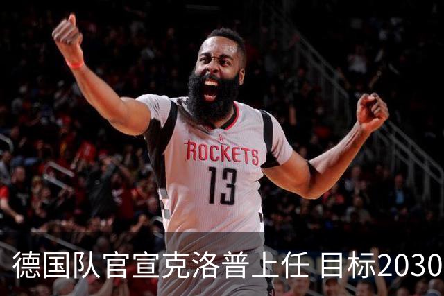 德国队官宣克洛普上任 目标2030世界杯 放话若失败不拿一分钱走人