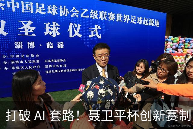 打破 AI 套路！聂卫平杯创新赛制 还原围棋大局之美