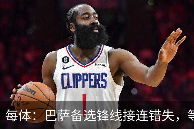 每体：巴萨备选锋线接连错失，等阿尔瓦雷斯推动转会