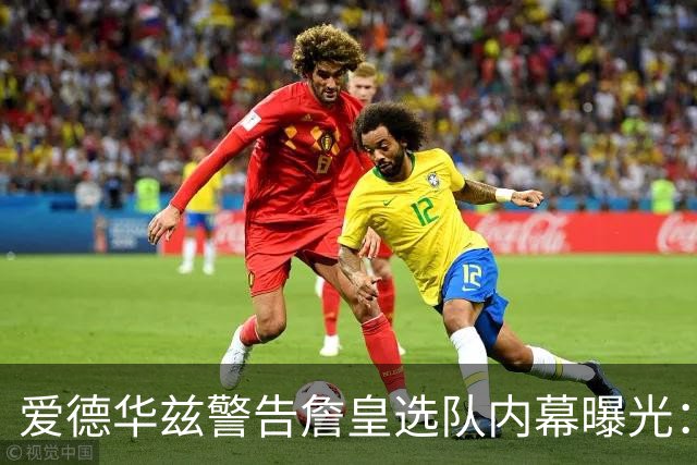 爱德华兹警告詹皇选队内幕曝光：若不迅速决定，我就扯掉你脑袋