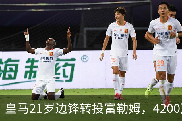 皇马21岁边锋转投富勒姆，4200万砸向老东家？最近足球圈有个消息挺有意思