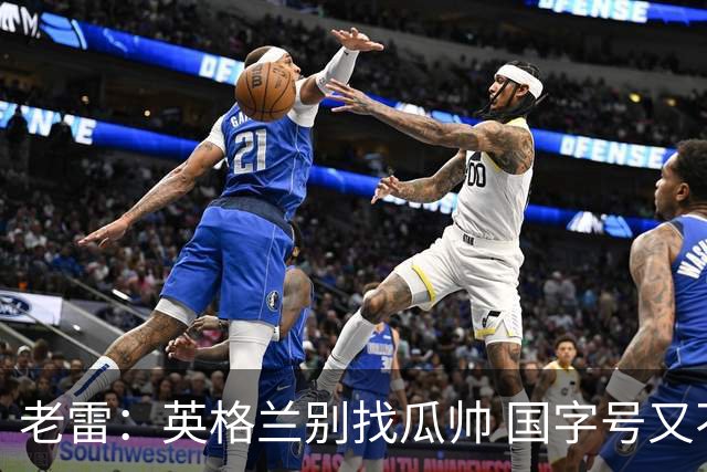 老雷：英格兰别找瓜帅 国字号又不能随便买人；要避免变成意大利