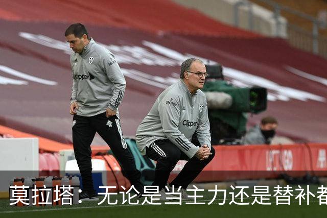 莫拉塔：无论是当主力还是替补都行 德国是夺冠热门