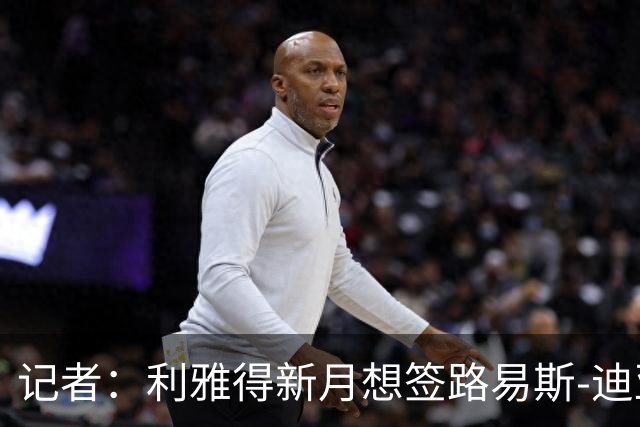 记者：利雅得新月想签路易斯-迪亚斯，愿给2500万欧年薪