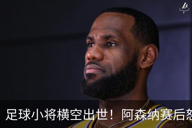 足球小将横空出世！阿森纳赛后怒夸17岁少年，他是中国足球未来？