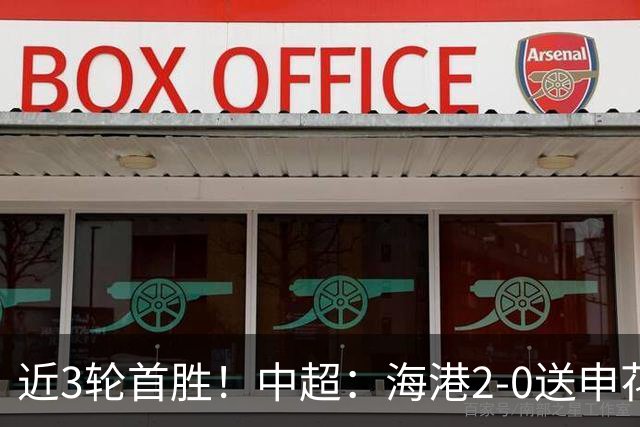 近3轮首胜！中超：海港2-0送申花连败 莱昂纳多破荒 颜骏凌屡救险