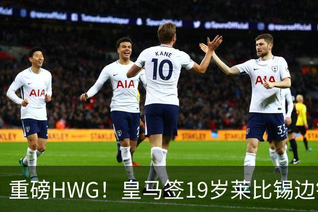 重磅HWG！皇马签19岁莱比锡边锋 转会费远超1亿欧 巴黎愤而退出