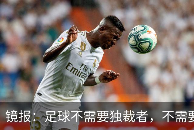 镜报：足球不需要独裁者，不需要政治手段推行不受欢迎改革的高管