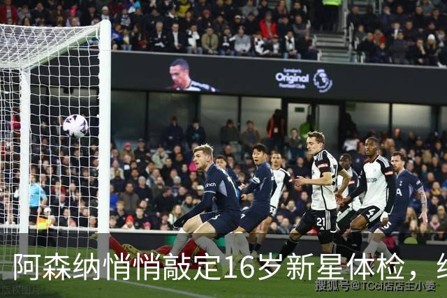 阿森纳悄悄敲定16岁新星体检，维尼修斯传闻却还没下文