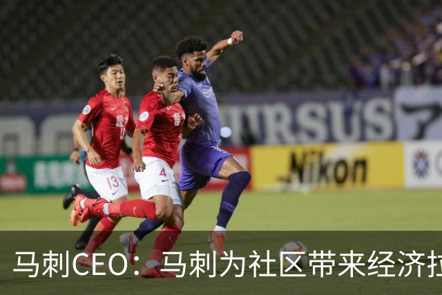 马刺CEO：马刺为社区带来经济拉动效应 新球馆会进一步带动发展