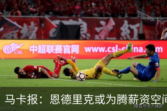 马卡报：恩德里克或为腾薪资空间外租离队 皇马今夏清洗名单曝光