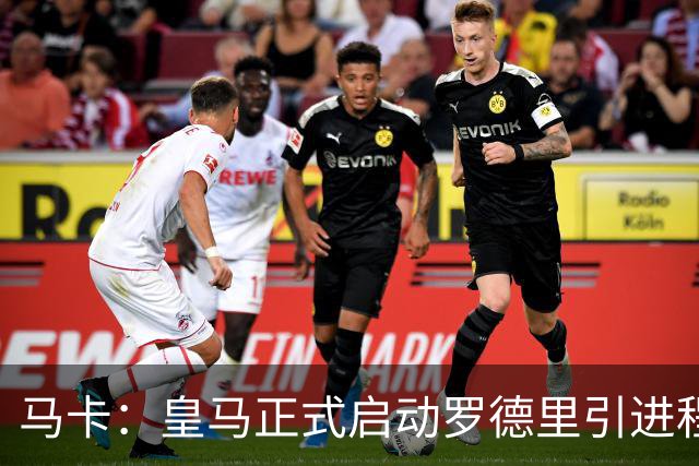 马卡：皇马正式启动罗德里引进程序，合同剩1年预计转会费5000万