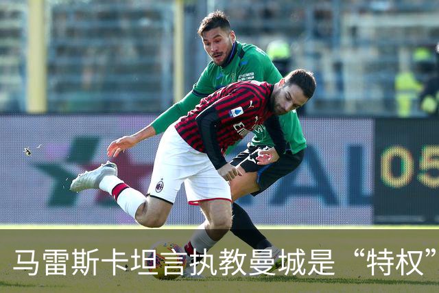 马雷斯卡坦言执教曼城是“特权”，承认接替瓜迪奥拉后面对弗格森温格继任者式困境