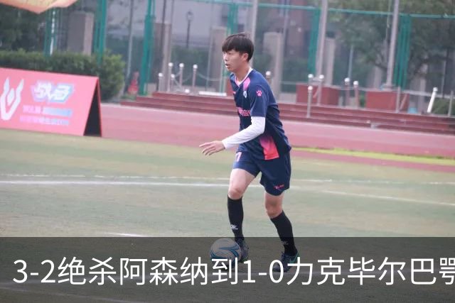 3-2绝杀阿森纳到1-0力克毕尔巴鄂，U17国足两连胜藏何信号