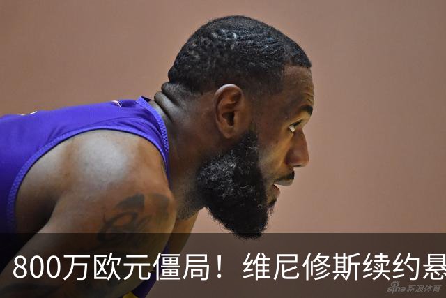 800万欧元僵局！维尼修斯续约悬了皇马和维尼修斯的续约谈判又降温了