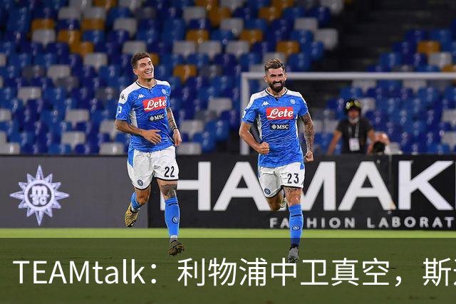 TEAMtalk：利物浦中卫真空，斯通斯等英超铁卫进入引援雷达